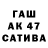 МАРИХУАНА AK-47 German Cherkasov